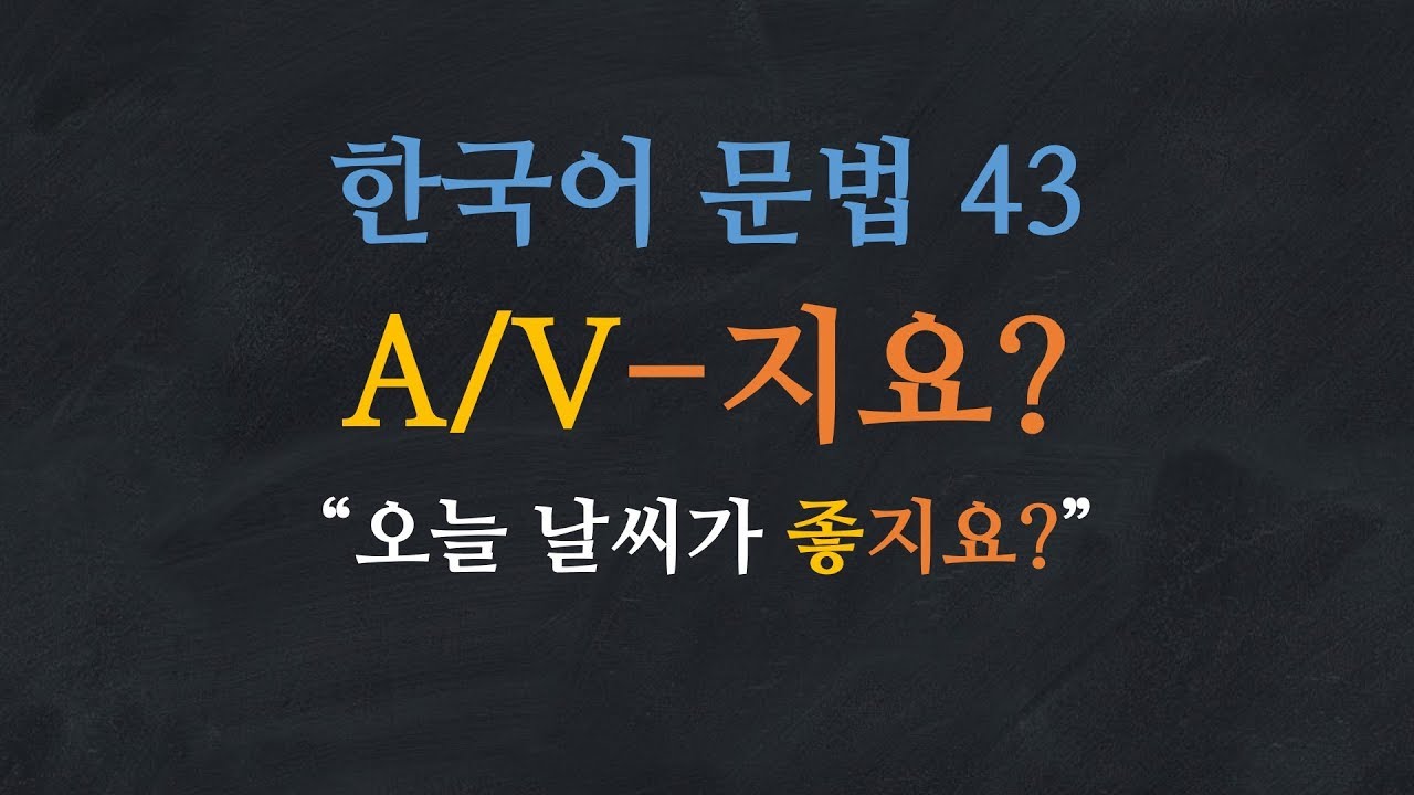 한국어 배우기 | 한국어 문법  43: A/V지요? - Learn Korean | Basic Korean Grammar:  Confirmation