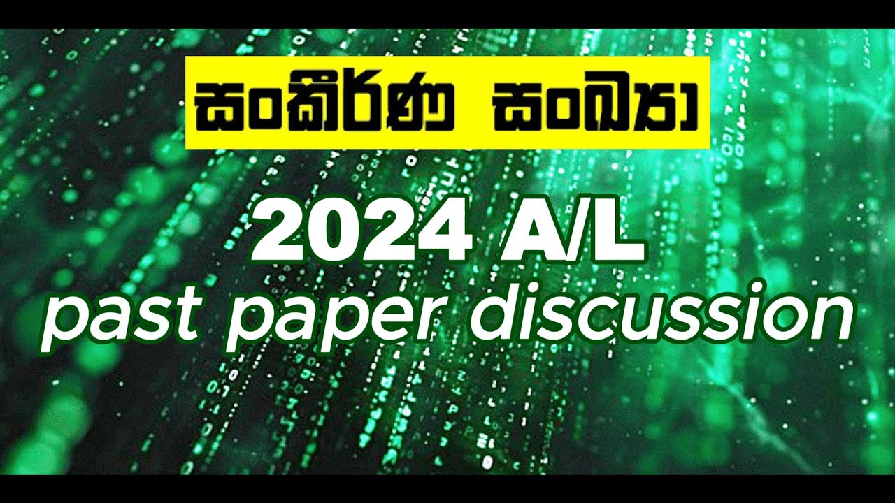 සංකීර්ණ සංඛ්‍යා 2024 A/L past paper