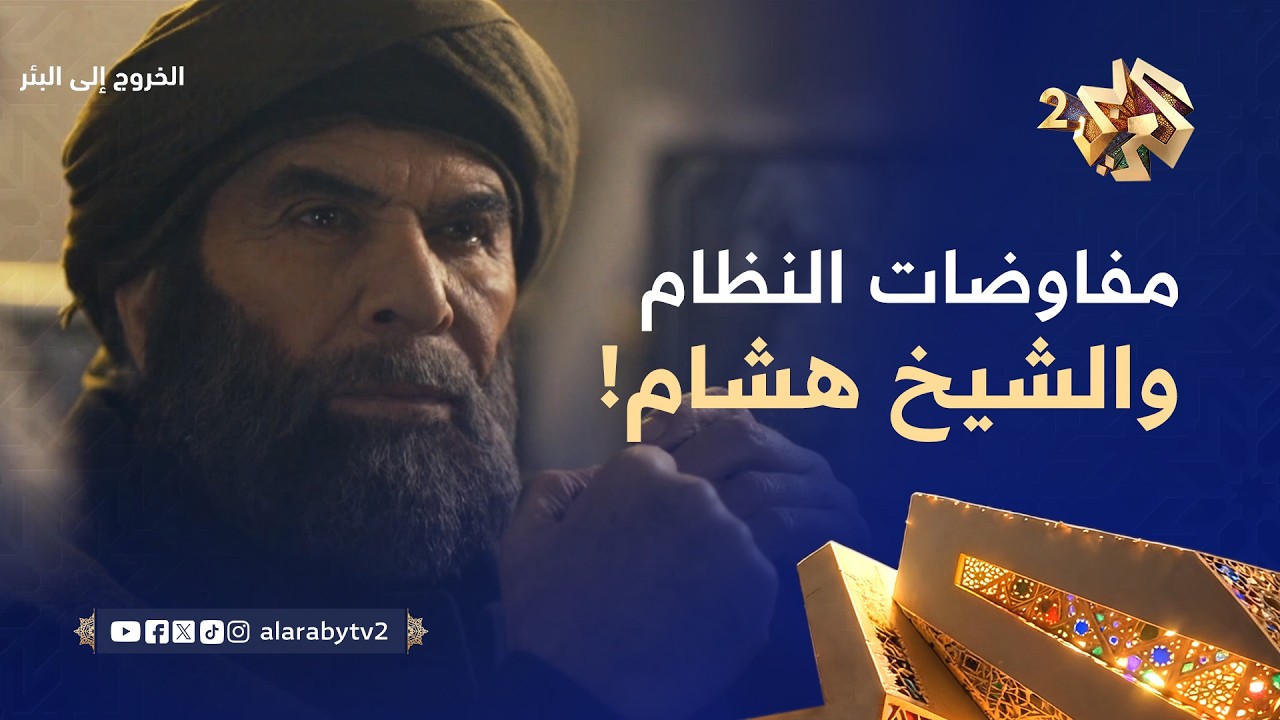 الخروج إلى البئر │ أول تواصل مباشر بين النظام وقائد الفصائل الجهادية الشيخ هشام.. شاهد ماذا حدث!