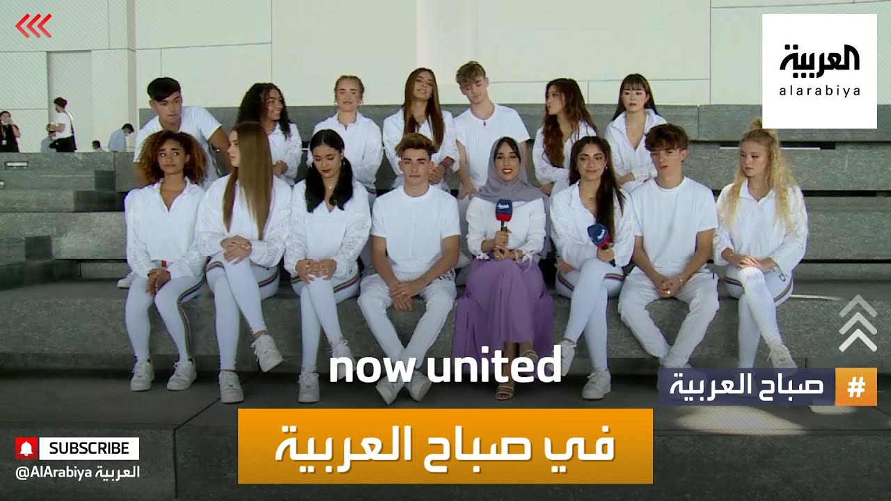 صباح العربية | فرقة ناو يونايتد تغني لجمهور صباح العربية