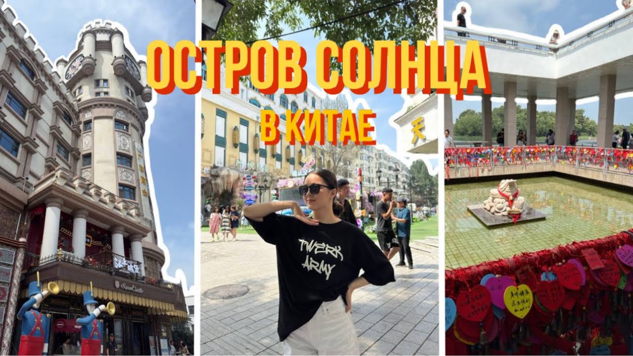 Харбин: остров Солнца, Софийский собор и канатная дорога🇨🇳