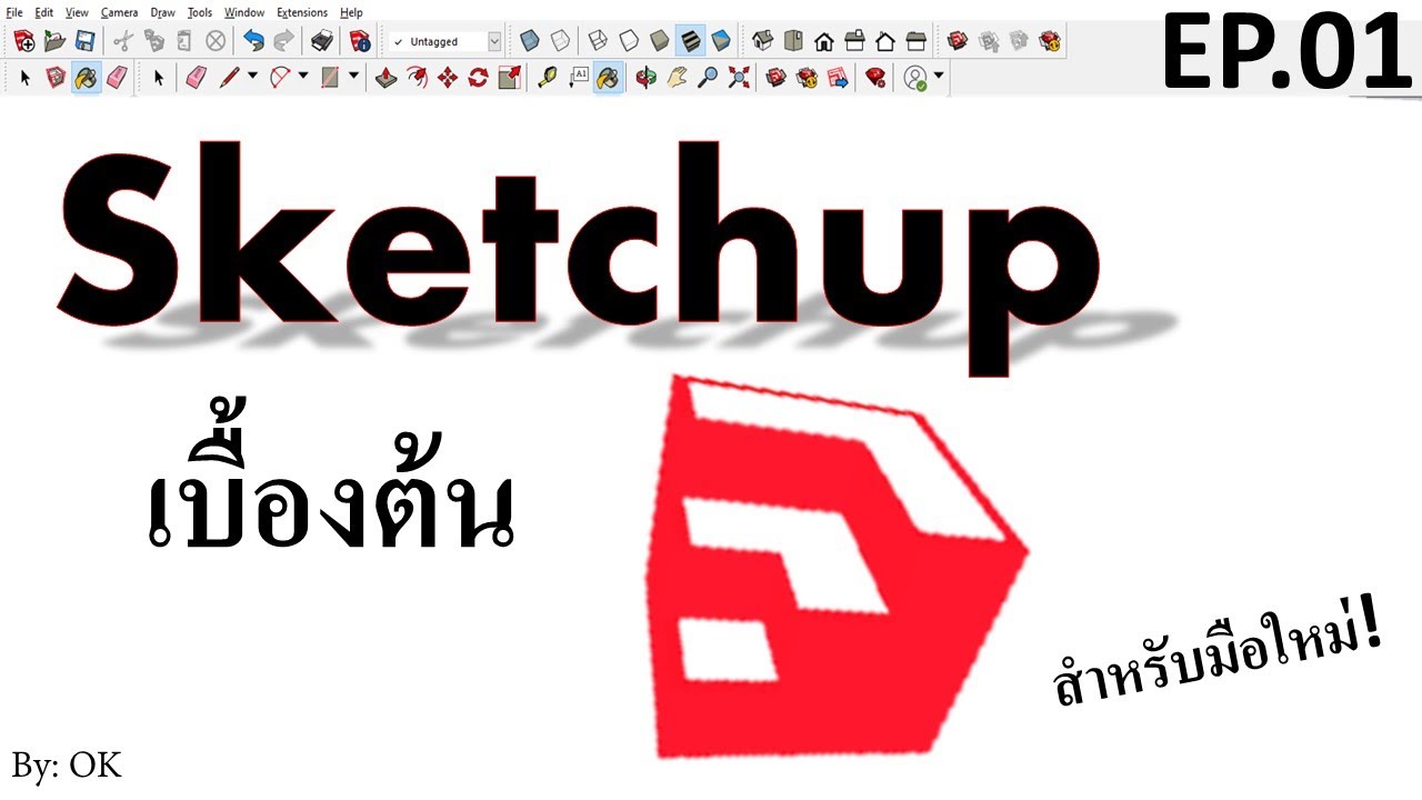 สอน Sketchup เบื้องต้นสำหรับมือใหม่ Ep.01