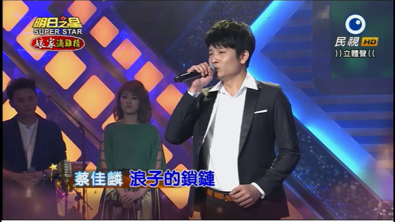 2015.9.19 蔡佳麟 ~明日之星分享交流賽--浪子的鎖鏈
