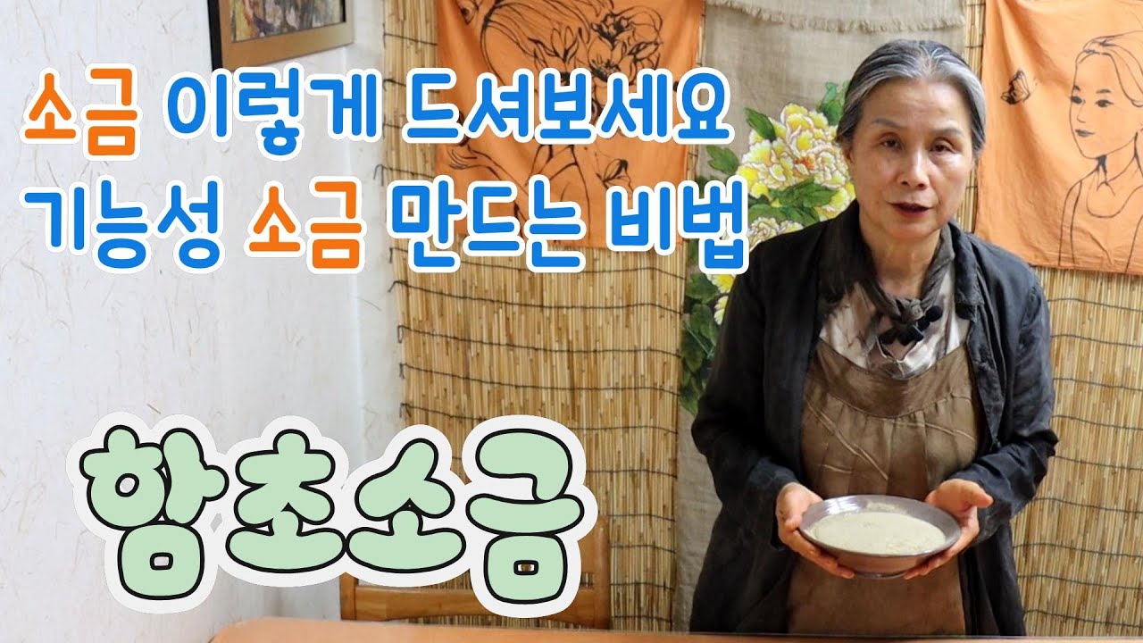 함초소금 함초 저염 소금 기능성소금 천일염 간수 염증 슬로시티 약초밥상 산야초 명인 최금옥