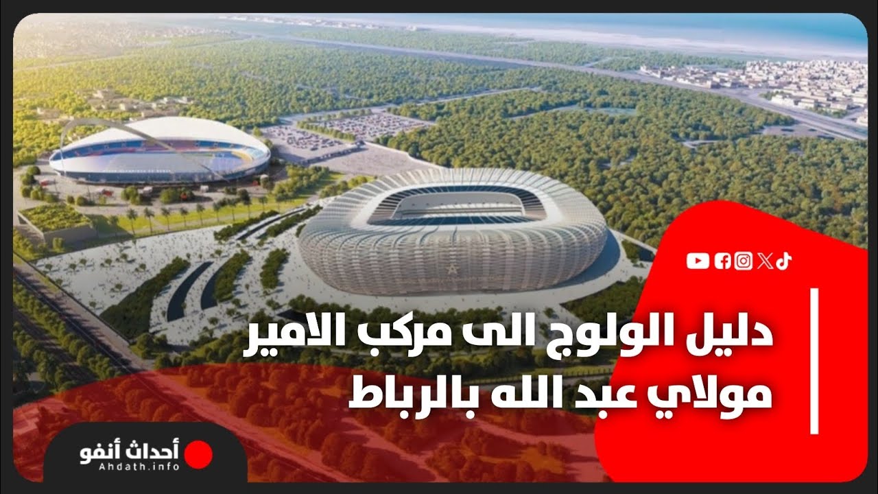دليل الولوج الى مركب الامير مولاي عبد الله بالرباط