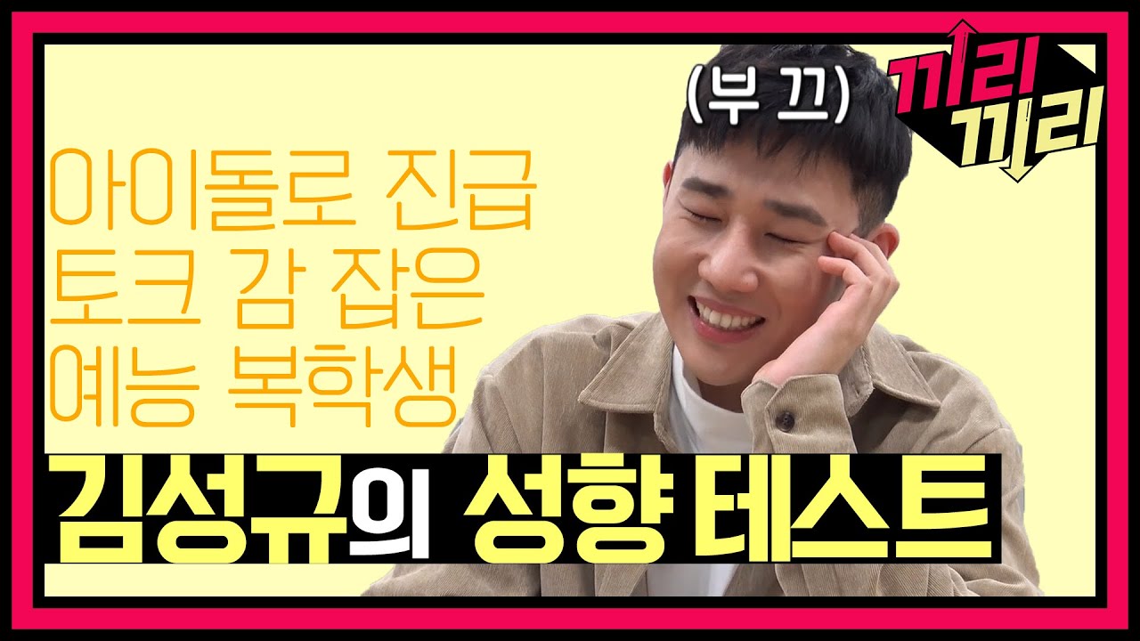 [끼리끼리 선공개] ＂병사들아! 화이팅!＂ 전역 하자마자 인터뷰행;;; 예능복학생 인피니트 성규의 외로움 가득(?)한 성향 테스트
