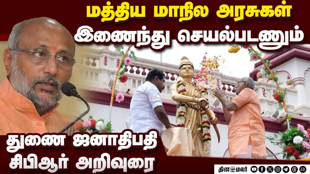 திருக்கோஷ்டியூர் கோயிலில் துணை ஜனாதிபதி சாமி  தரிசனம்   |C. P. Radhakrishnan |Vice President