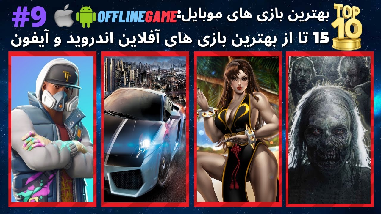 معرفی بهترین بازی های آفلاین اندروید و آیفون 2021 با گرافیک بالا و حجم کم #9 | بازی کم حجم آفلاین