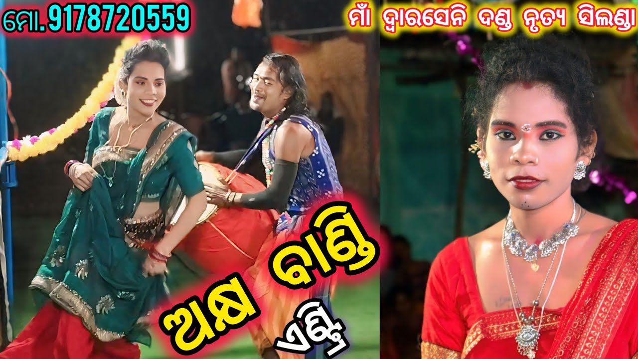 ଅକ୍ଷ ବାଣ୍ଡି ଏଣ୍ଟ୍ରି //ସିଲଣ୍ଡା ଦଣ୍ଡ ନୃତ୍ୟ //ଦୀଲବାଲା ଢୁଳିଆ //ମୋ. 8658177534