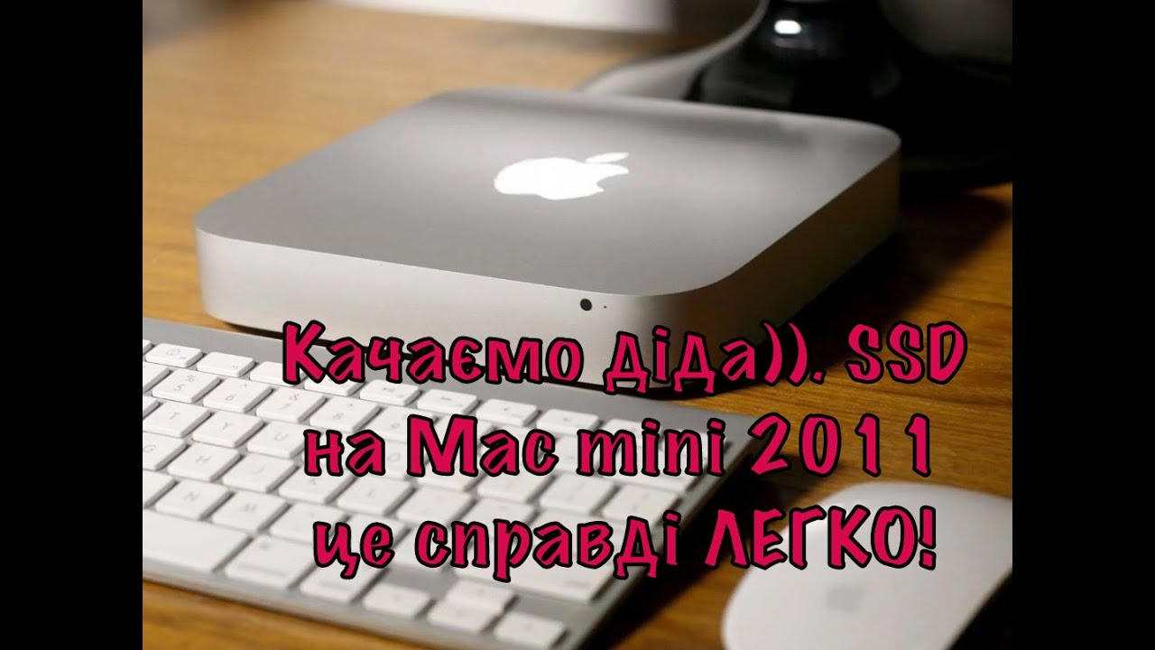 Качаємо діда)). SSD на mac mini 2011 це справді ЛЕГКО!