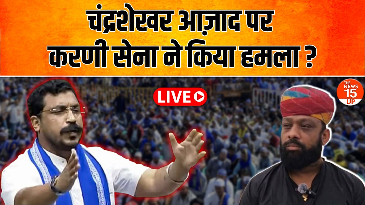 Live: चंद्रशेखर आज़ाद को करणी सेना की धमकी? Barabanki | Karni Sena vs Chandrashekhar Azad