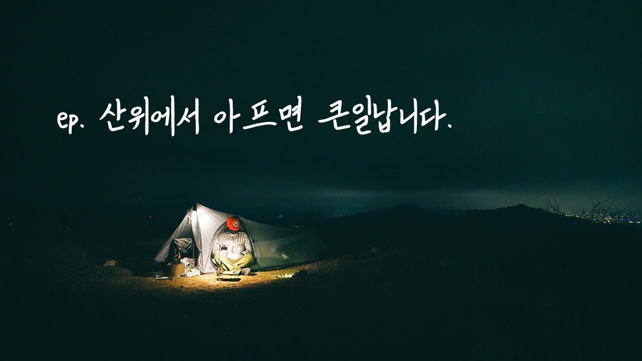너무 아파서 하산이 거의 불가능했습니다. 백패킹 새벽 찾아온 최악의 통증ㅠㅠ