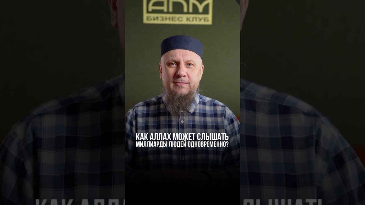 КАК АЛЛАХ МОЖЕТ СЛЫШАТЬ МИЛЛИАРДЫ ЛЮДЕЙ ОДНОВРЕМЕННО? #апмрф #ислам #религия