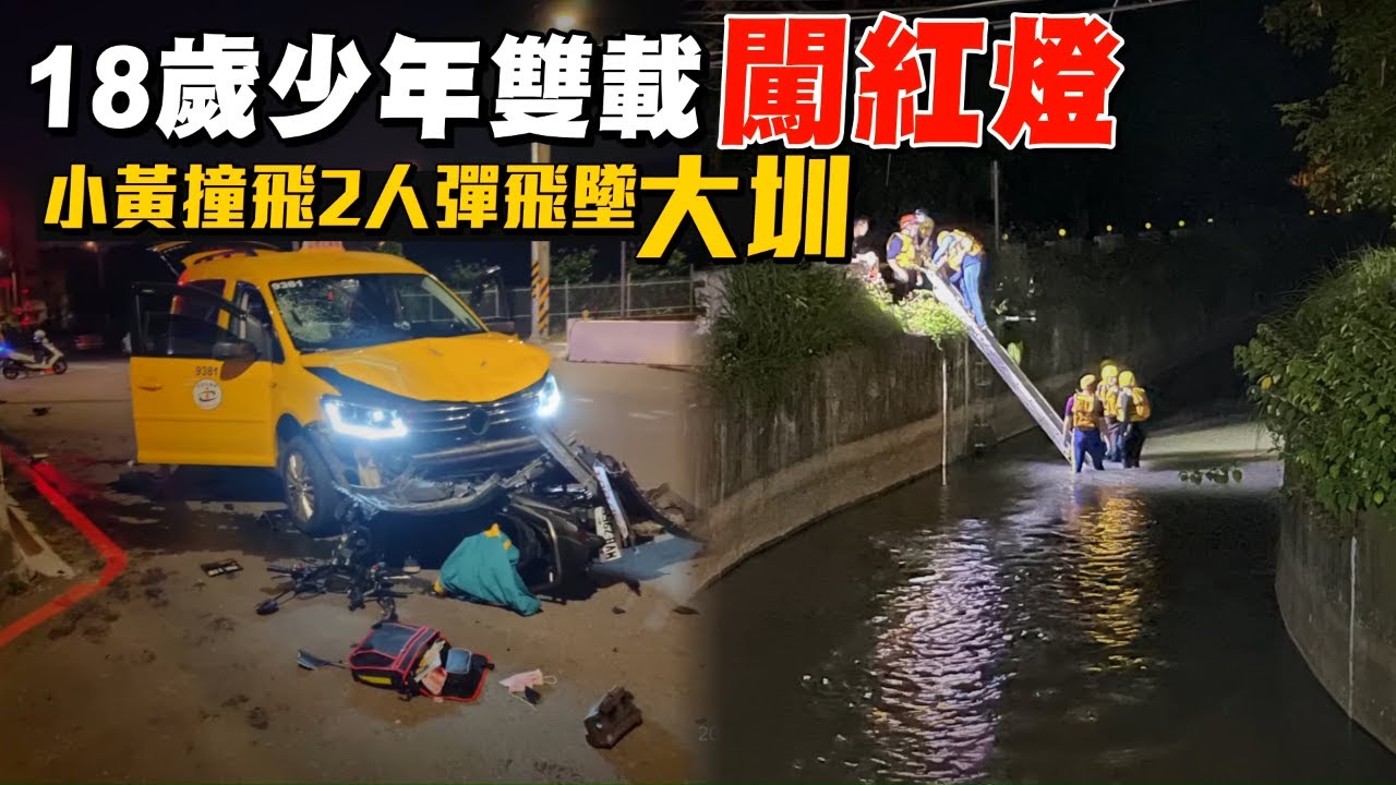 18歲雙載機車闖紅燈遭小黃撞噴　桃園市平鎮區金陵路七段與石門大圳的路口2人飛起墜大圳1死1失蹤 | 台灣新聞 Taiwan 蘋果新聞網