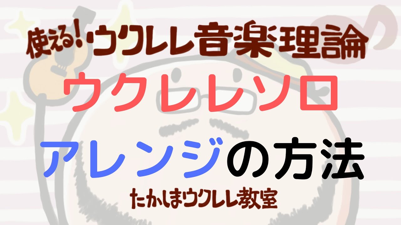 簡単！　メロディとコードを組み合わせてウクレレソロアレンジを作る方法を解説しました　使える！ウクレレ音楽理論第28回
