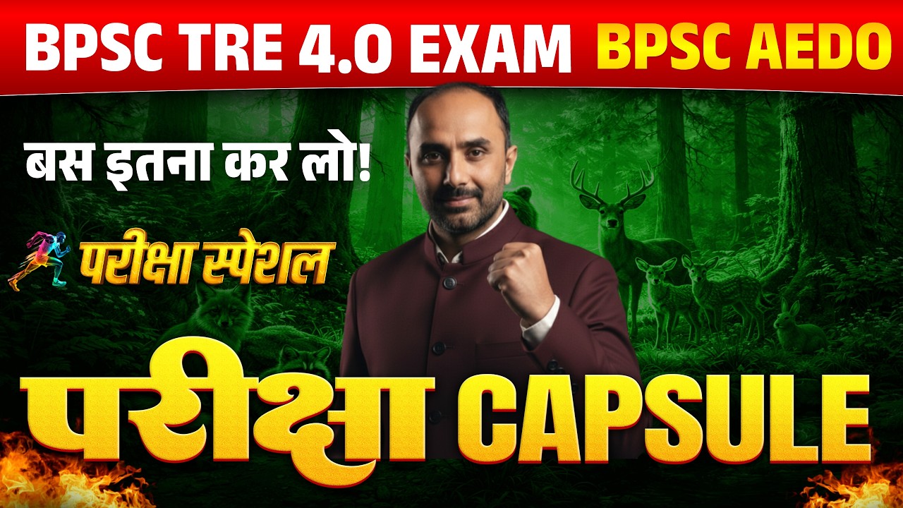 BPSC TRE-4 & AEDO | GK–GS important question | नौकरी का अंतिम मौका🔥|  शिक्षक भर्ती परीक्षा TRE -4