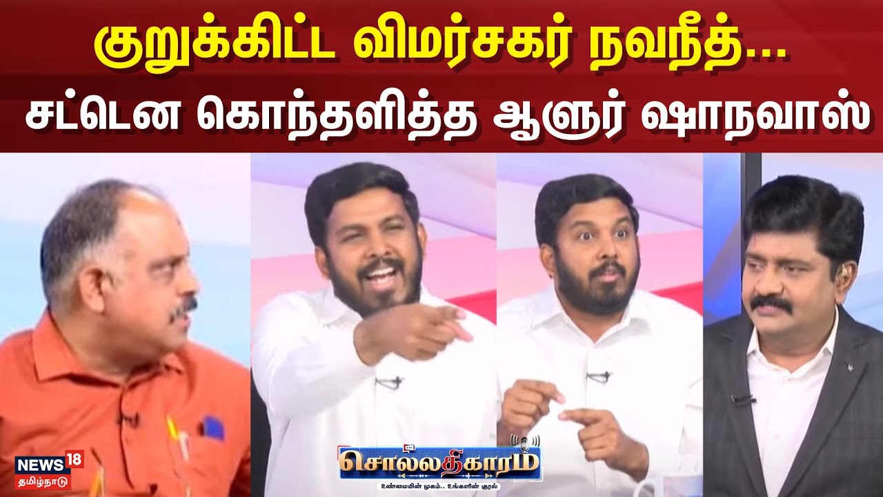 Sollathigaram | குறுக்கிட்ட விமர்சகர் நவநீத்... - சட்டென கொந்தளித்த ஆளுர் ஷாநவாஸ்