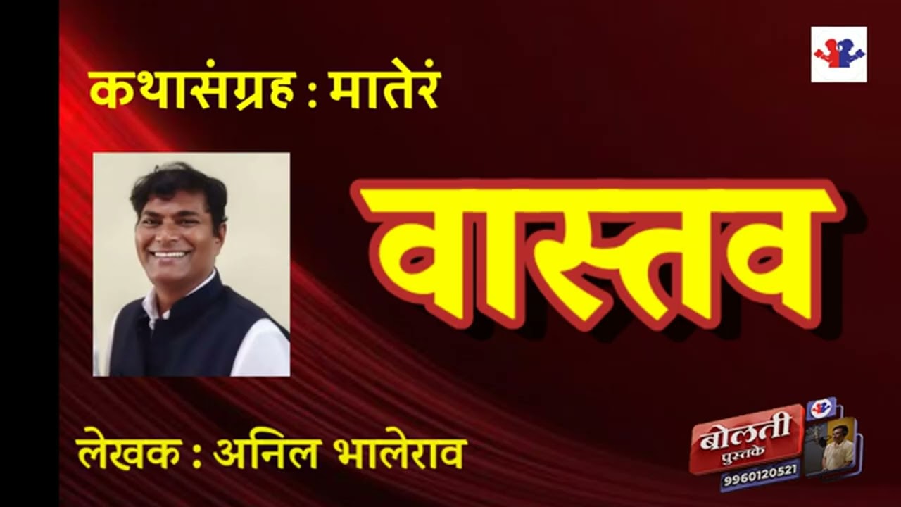 वास्तव  :   लेखक : अनिल भालेराव : कथासंग्रह  : मातेरं  : @bolati_pustake  @MadhurasRecipeMarathi 