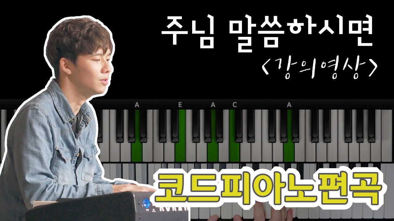 [코드피아노편곡] 주님 말씀하시면 | 강의영상 _ccm 교회 예배 반주 피아노 강의 독학 피아노 반주법 MR