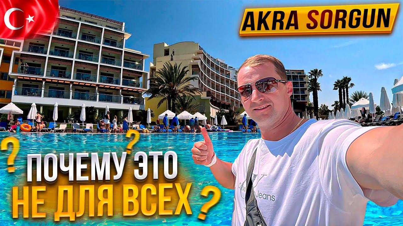 Отличный отель но не для всех! Не езжай сюда, пока не посмотришь это видео Akra Sorgun Турциия сиде