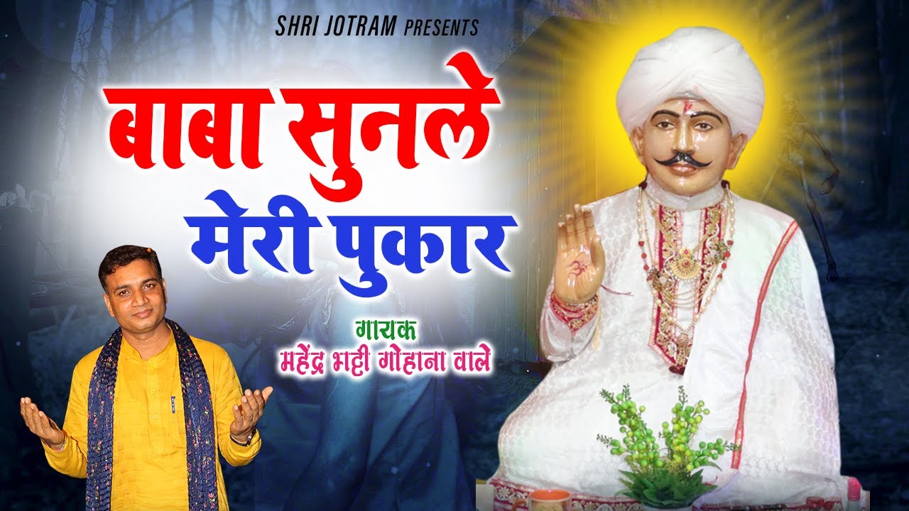 Baba Sunle Meri Pukar | Mahender Bhatti Jotram Baba ke Bhajan | Jotram Jagat \ जोतराम के भजन