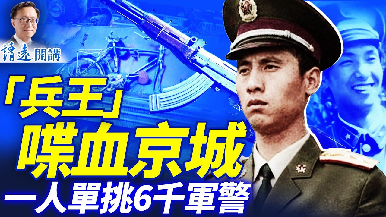 「兵王」大獻忠殺到天安門，一人單挑6千軍警外媒直播！潑天大案禍起一封家書 | 靖遠開講 唐靖遠 | 2026.02.15#靖遠開講