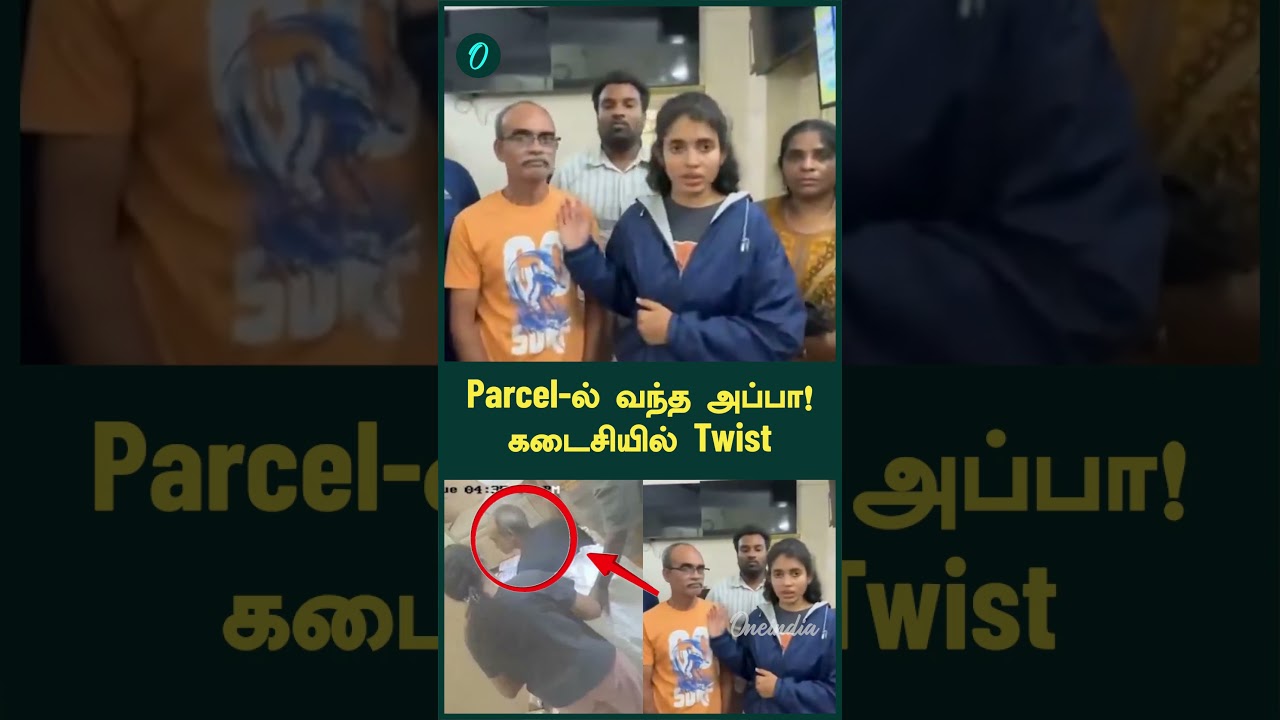 Parcel-ல் வந்த அப்பா! Ticket கிடைக்கலனா அப்பாவையே courier  பண்ணுவீங்களா?
