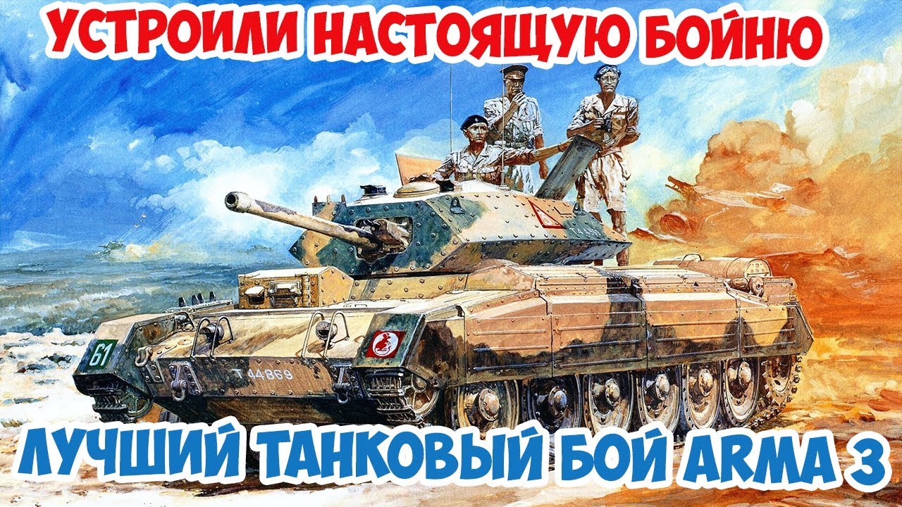 Самый лучший танковый бой за всю историю канала! Наводчик танка Crusader Arma 3 Iron Front