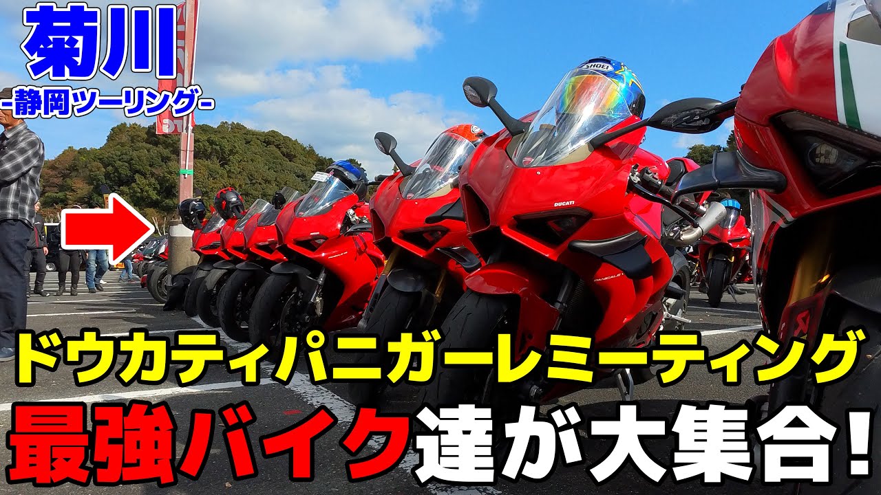 【静岡ツーリング】最強バイク大集結！ドゥカティパニガーレミーティングに突撃したら、欲しくなってしまいました。【モトブログ/Z900RS】【菊川】
