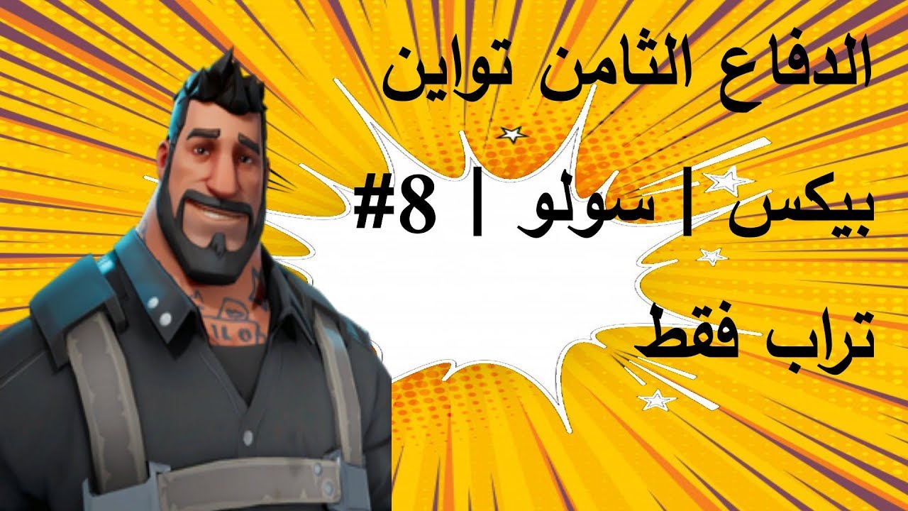 الدفاع الثامن من تواين بيكس| TWINE PEAKS SSD 8| SOLO | TRAP