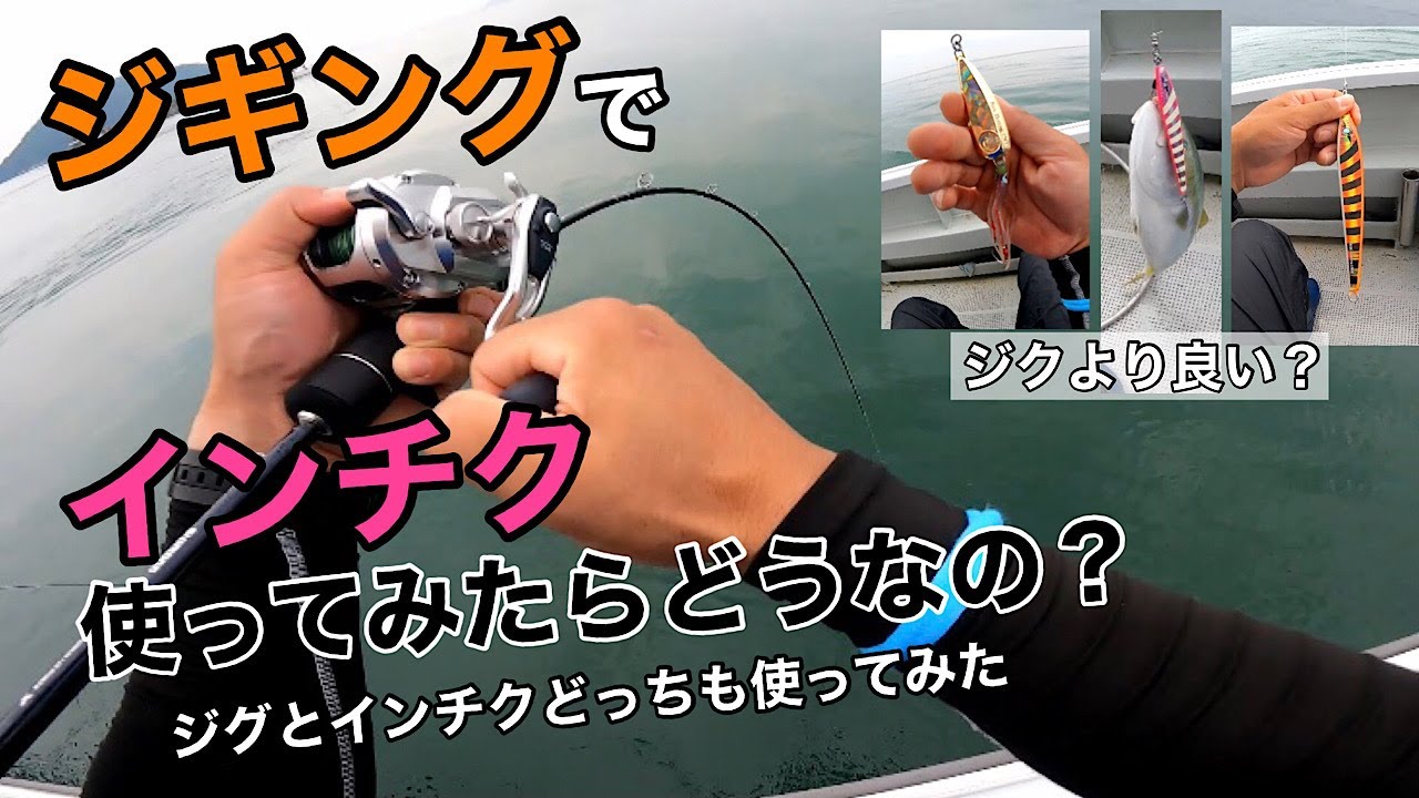 【ジギング】久しぶりのジギングで青物が爆釣！インチクとジグはどっちが釣れるのか？