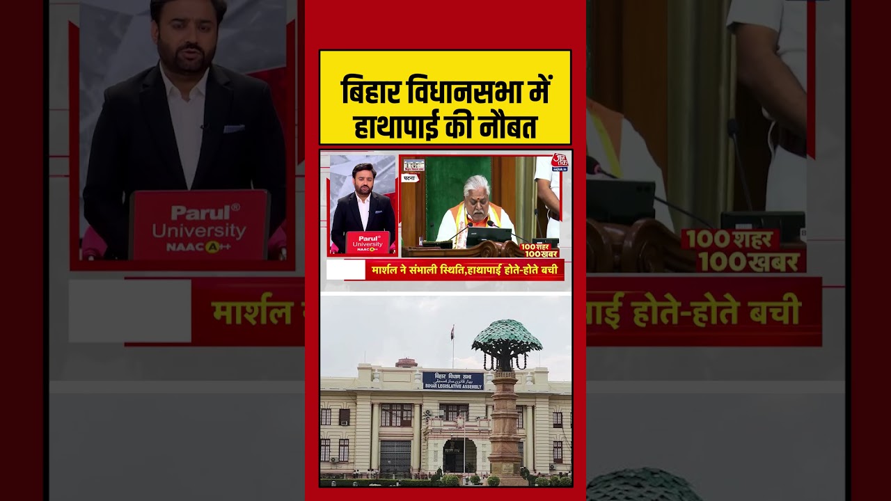 Bihar: बिहार विधानसभा में हाथापाई की नौबत #protest #neetpaperleakexam #latest #aajtak