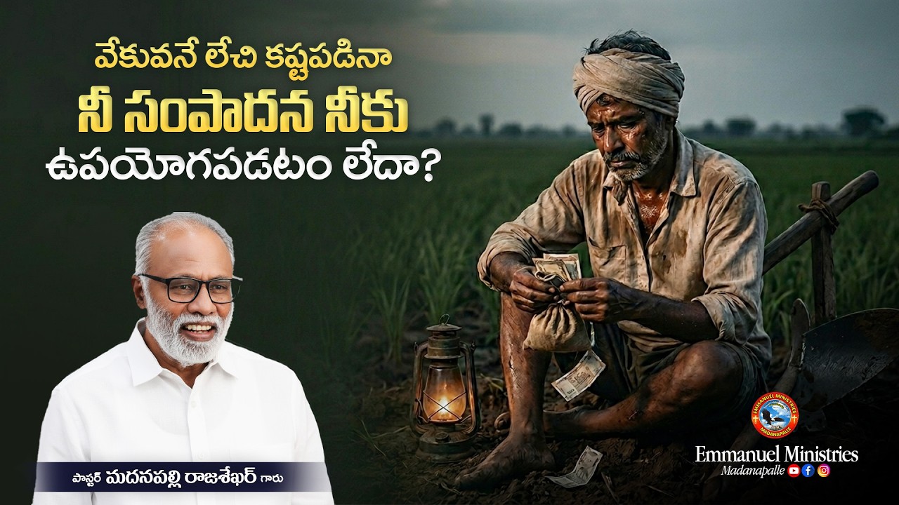 వేకువనే లేచి కష్టపడినా నీ సంపాదన నీకు ఉపయోగపడటం లేదా? | Pas. Madanapalle Rajasekhar Garu | EMM