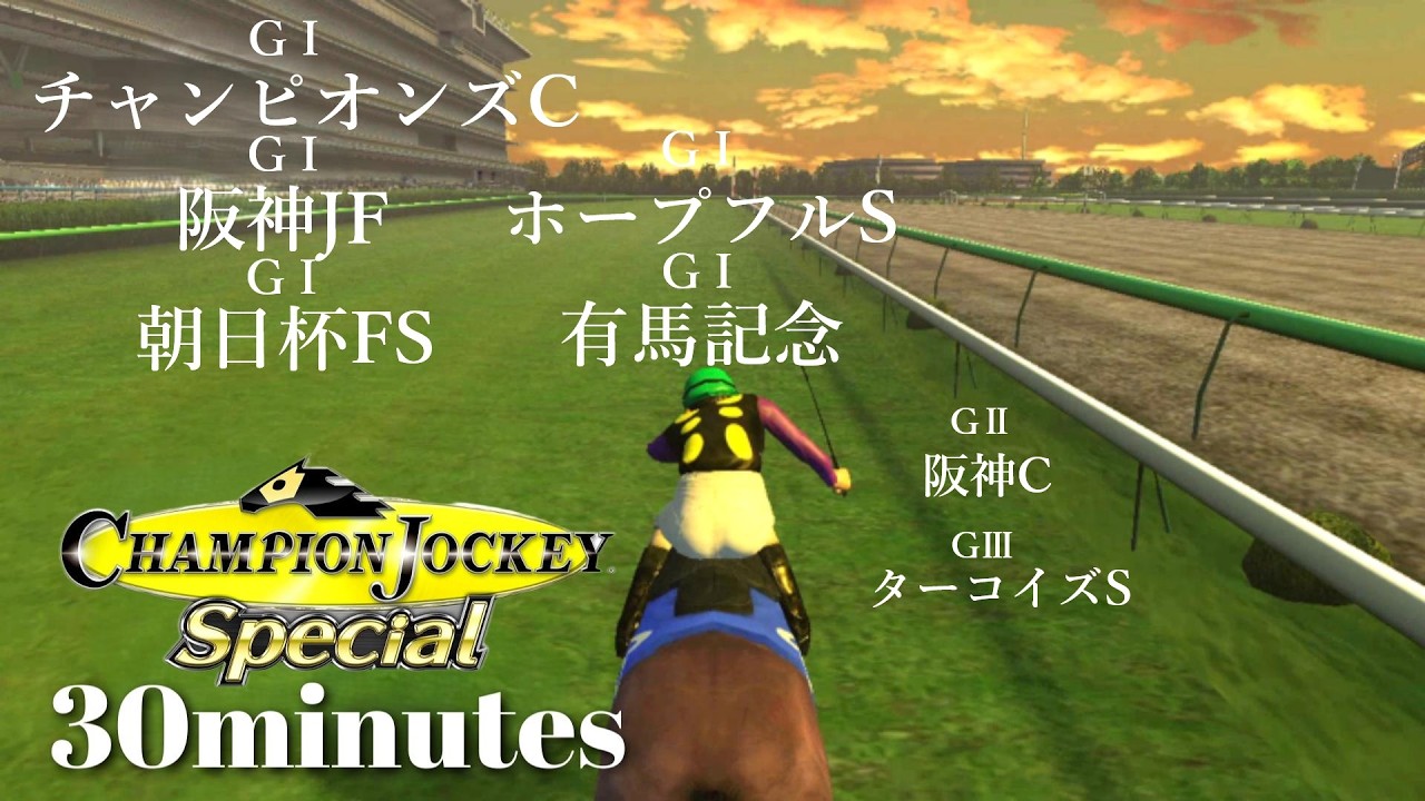 怒涛の年末GⅠシーズンを駆け抜ける2年連続最高勝率の中堅ジョッキー『Champion Jockey Special』第18レース【30分ゲーム】※ネタバレあり