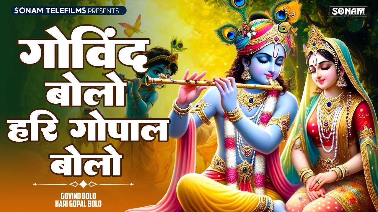 गोविंद बोलो हरी गोपाल बोलो | कृष्ण भजन | Govind Bolo Hari Gopal Bolo | Krishan Hindi Bhajan 2026
