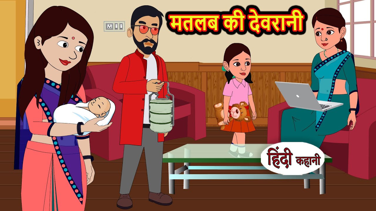 मतलब की देवरानी Matlab Ki Devrani | Stories in Hindi | Bedtime Stories | Moral Stories | Fairy Tales