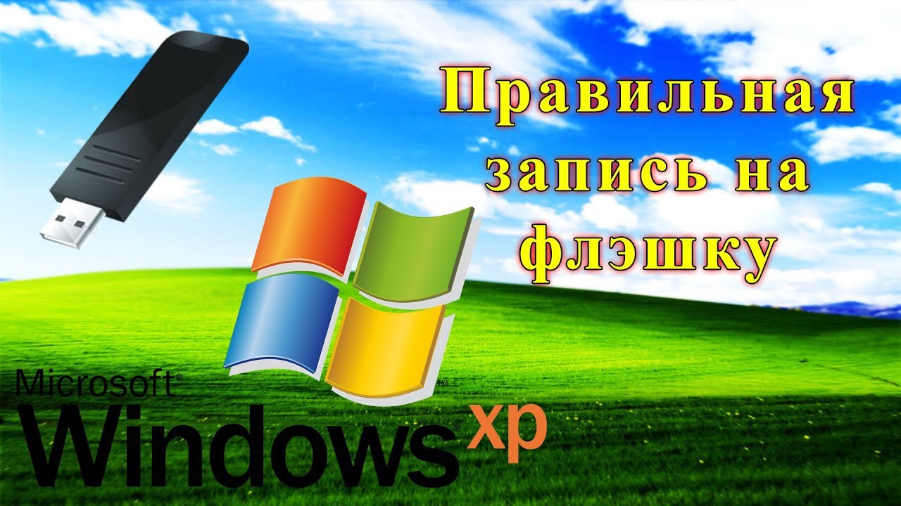 Правильная запись WINDOWS XP на флэшку в 2К19