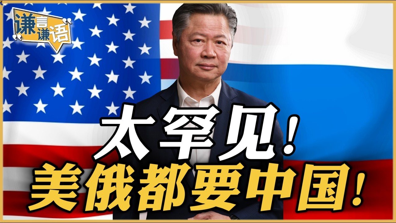《谦言谦语》赖岳谦 公开版  | 太罕见！美俄都要中国！