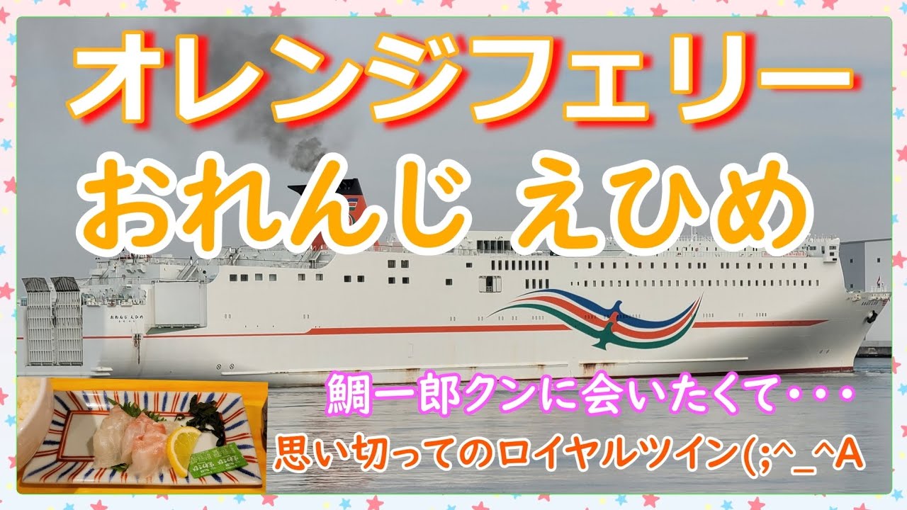 『オレンジフェリー おれんじ えひめ』ロイヤルツインで鯛一郎クンに会いに行く✨週末ふたり旅　その１✨