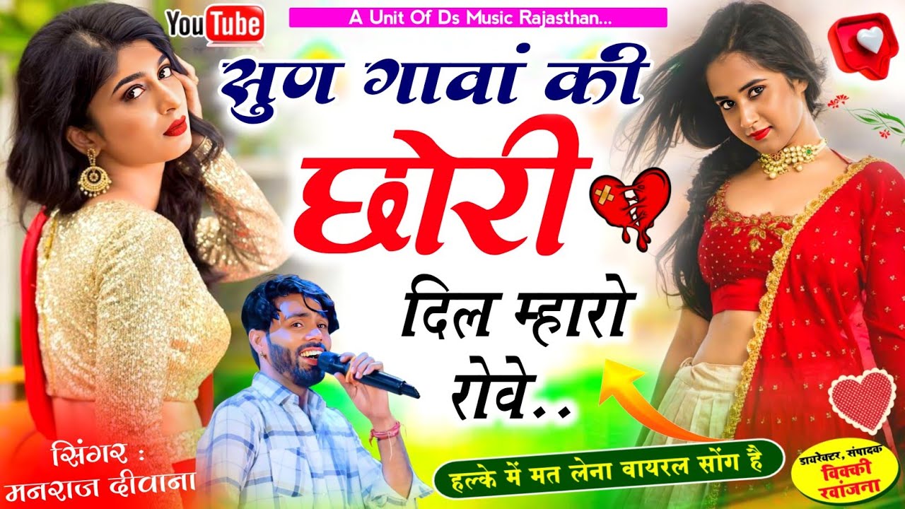 Insta Virel Song ~ सुण गावां की छोरी दिल म्हारो रोवे | manraj diwana new song 2026 मनराज दीवाना सोंग