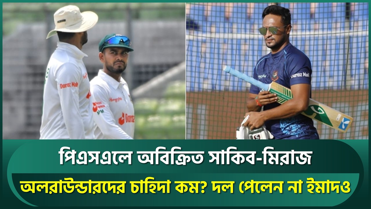 অলরাউন্ডারদের চাহিদাই যেন কমে গেছে; সাকিবের সাথে পিএসএলে অবিক্রিত ইমাদ-মিরাজরা | Shakib | PSL 2026