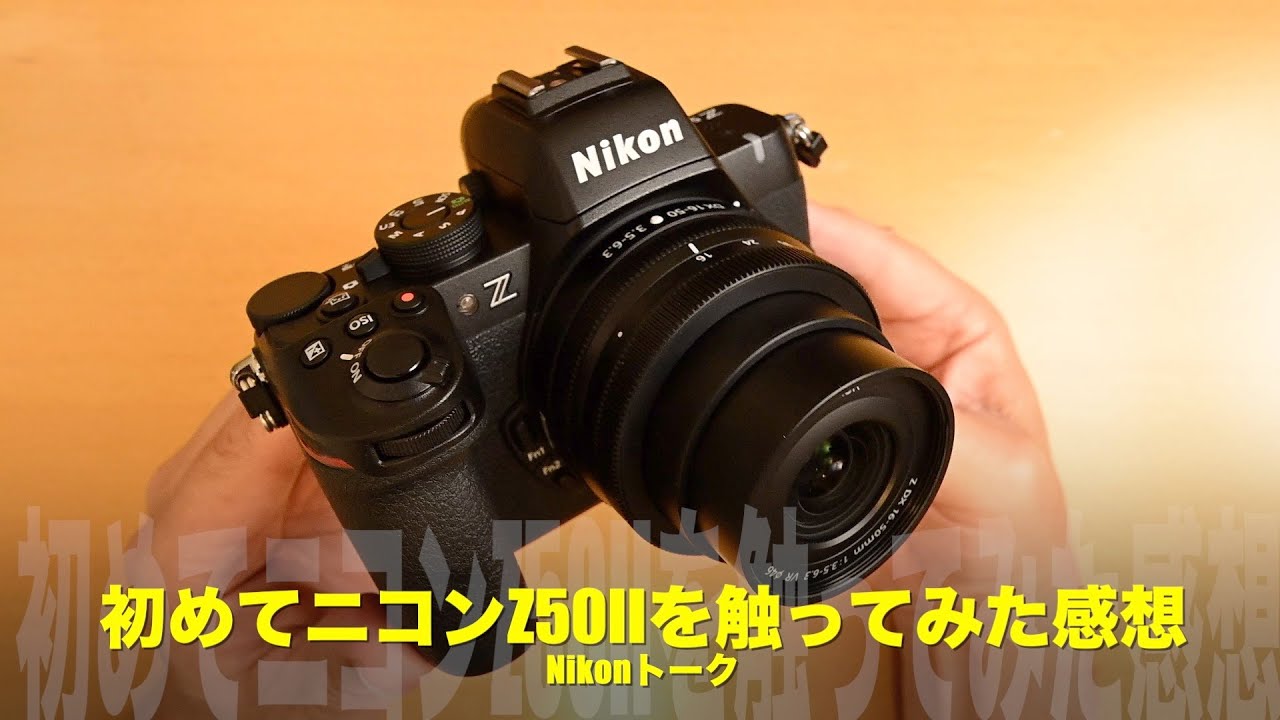 リトルNikon再来！初めてニコンZ50IIを触ってみた！First look！Nikonトーク