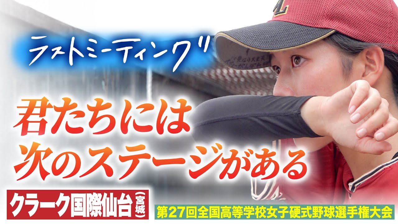 【ラストミーティング】圧倒的な得点力で勝ち上がってきたクラーク国際仙台。ベスト４を目指すも力及ばす敗退。この夏を終えた彼女たちには次のステージがある。〔女子高校野球2023 ブカピ〕
