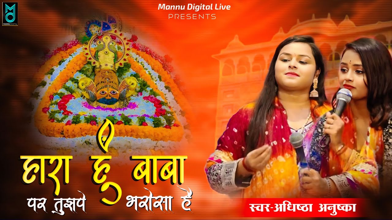 अधिष्ठा अनुष्का न्यू वायरल भजन 2026 !! Hare Ke Sahare Aaja Tera Das Pukare Aaja !! Khatushyam Bhajan