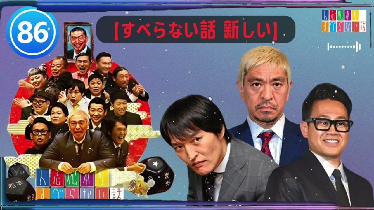 5広告なしすべらない話2024 年最佳 松本人志人気芸人フリートーク面白い話 まとめ #86-【すべらない話 新しい】