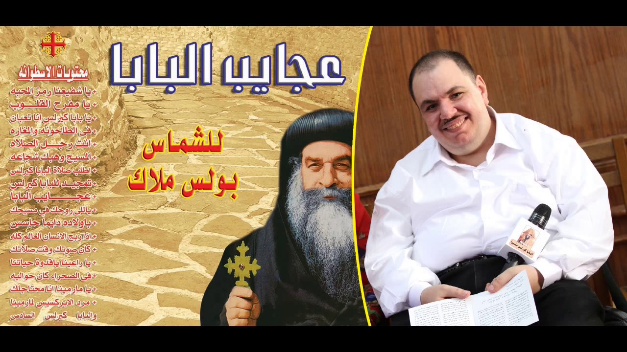 البوم عجايب البابا للشماس بولس ملاك