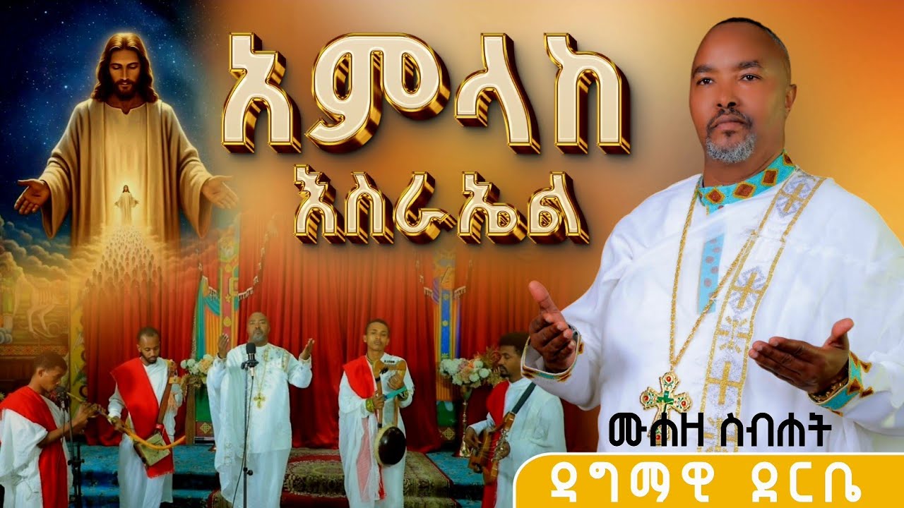 *** አምላከ እስራኤል ክበርልኝ *** በሙሐዘ ስብሃት ዘማሪ ዳግማዊ ደርቤ 