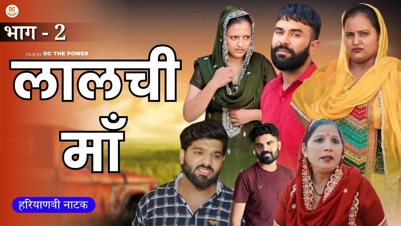 लालची माँ भाग 2 !! दिल छु लेने वाली Emotional story !! New Haryanvi Movie 2024 Haryanvi Natak