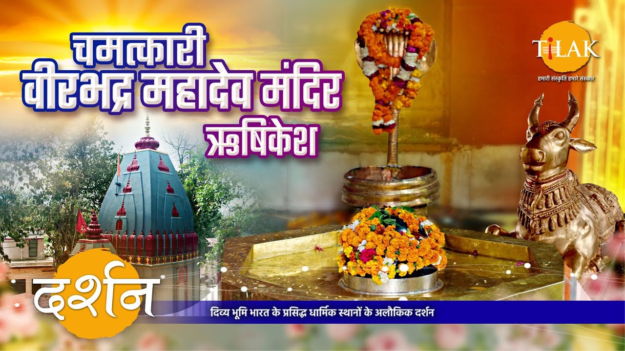वीरभद्र महादेव मंदिर | भगवान शिव की जटा से प्रकट हुए वीरभद्र का मंदिर | उत्तराखंड | 4K | दर्शन🙏