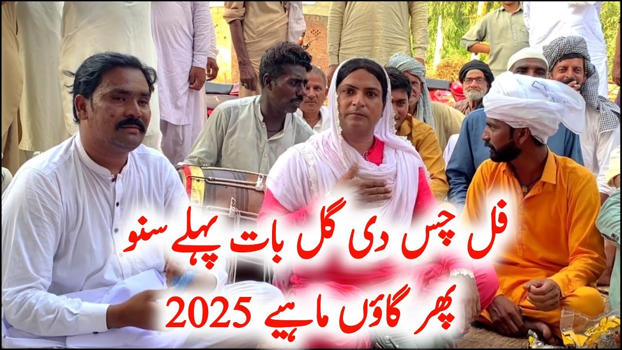 فل چس دی گل بات پہلےسنو پھر گاؤں ماہیے 2025 نیو پنجابی پروگرام @FiazAhmad786 